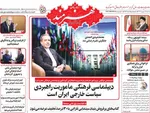 صفحه نخست روزنامه‌های سه‌شنبه ۱۸ شهریور ۱۴۰۴