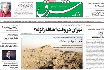روزنامه شرق