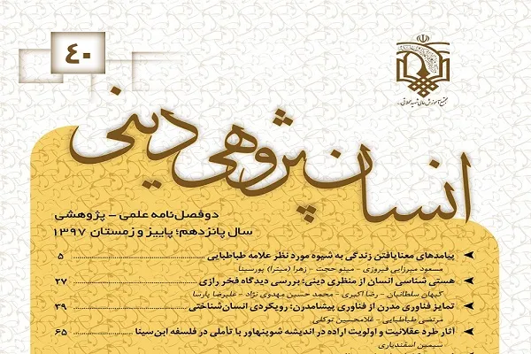 جدیدترین شماره دوفصلنامه  «انسان‌پژوهی دینی» منتشر شد