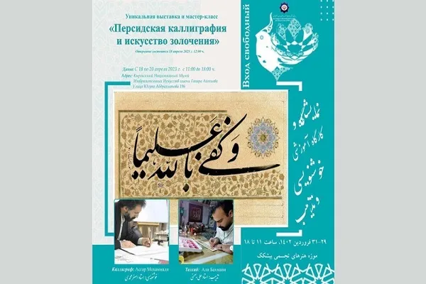 برگزاری نمایشگاه خوشنویسی قرآنی و تذهیب در بیشکک