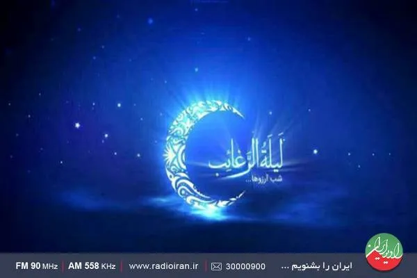 برنامه‌های رادیو ایران به مناسبت «لیله الرغائب»