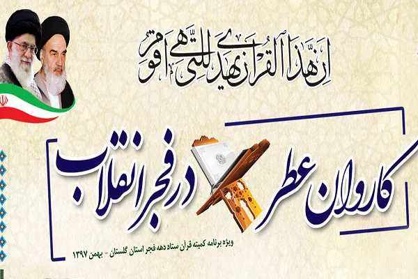 برپایی «کاروان عطر قرآن در فجر انقلاب» در گلستان