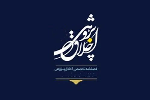 بررسی اخلاق فضیلت از منظر قرآن در فصلنامه «اخلاق‌پژوهشی»