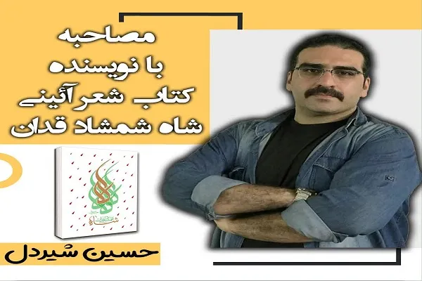 کتاب شعر آئینی «شاه شمشاد قدان» منتشر شد