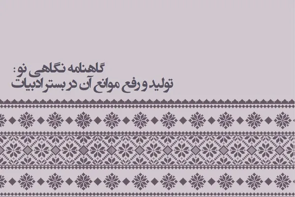 گاهنامه الکترونیک «نگاهی نو» از سوی مدرسه حمد منتشر شد