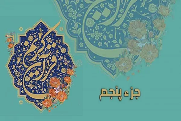 دوره «دانش‌افزایی تدبر در قرآن جزء پنجم» برگزار می‌شود