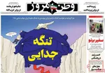 صفحات نخست روزنامه‌های شنبه ۱۵ فروردین ۱۴۰۵