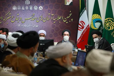 پنجمین اجلاسیه آستان‌های مقدس و بقاع متبرکه ایران اسلامی