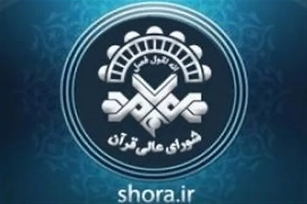 اعلام همکاری مرکز رسیدگی به امور مساجد و شورای عالی قرآن