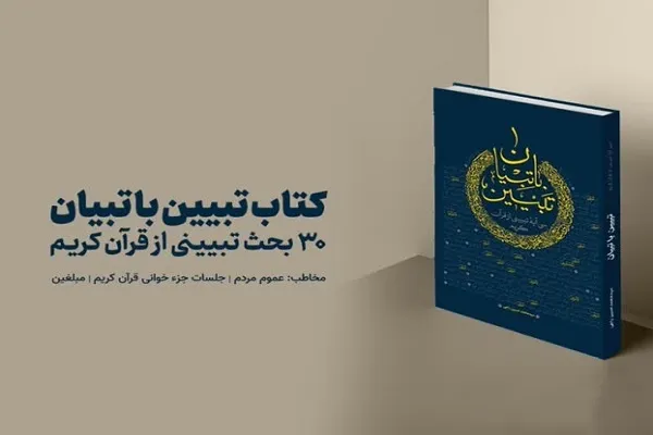 کتاب «تبیین با تبیان» منتشر می‌شود