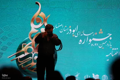 اختتامیه یازدهمین جشنواره رسانه‌ای ابوذر در اصفهان