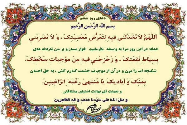 شرح دعای روز ششم ماه مبارک رمضان