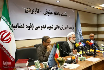 نشست ماهانه حقوقی کاربردی موسسه آموزش عالی شهید قدوسی