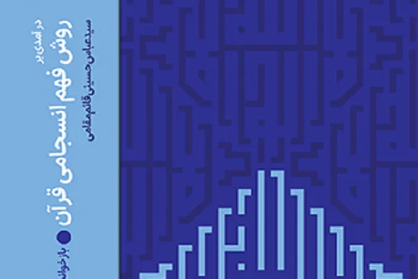 روش فهم انسجامی قرآن؛ رویکردی نو در مواجهه با آیات آسمانی