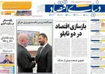 صفحات نخست روزنامه‌های چهارشنبه ۹ اردیبهشت ۱۴۰۵