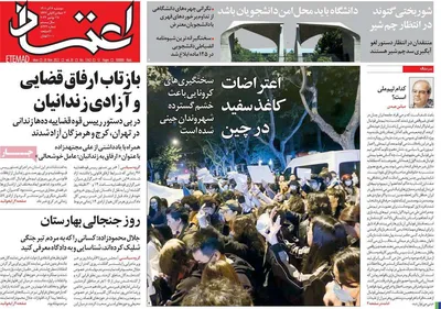روزنامه اعتماد