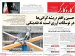 صفحه نخست روزنامه‌های سه‌شنبه ۱۱ آذر ۱۴۰۴