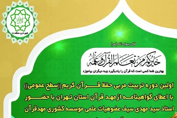 فراخوان ثبت‌نام نخستین دوره تربیت مربی حفظ قرآن کانون مهد قرآن الزهرا(س)