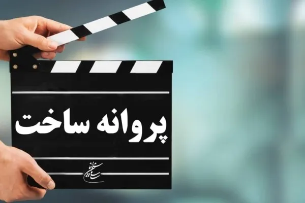صدور پروانه ساخت سه مستند و یک فیلم داستانی