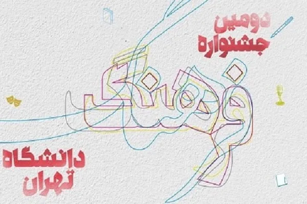 اختتامیه دومین جشنواره فرهنگ دانشگاه تهران برگزار می‌شود
