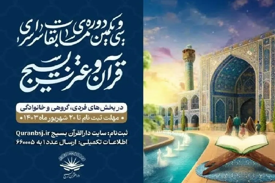 ثبت‌نام مسابقات قرآن بسیج در چهارمحال‌وبختیاری ادامه دارد