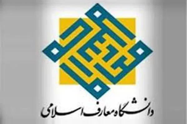 پیام دانشگاه معارف اسلامی به‌ مناسبت انتصاب دبیر جدید شورای عالی انقلاب فرهنگی