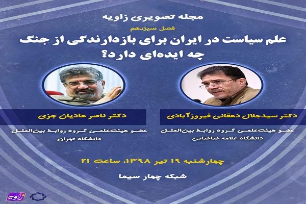 علم سیاست در ایران برای بازدارندگی از جنگ چه ایده‌ای دارد