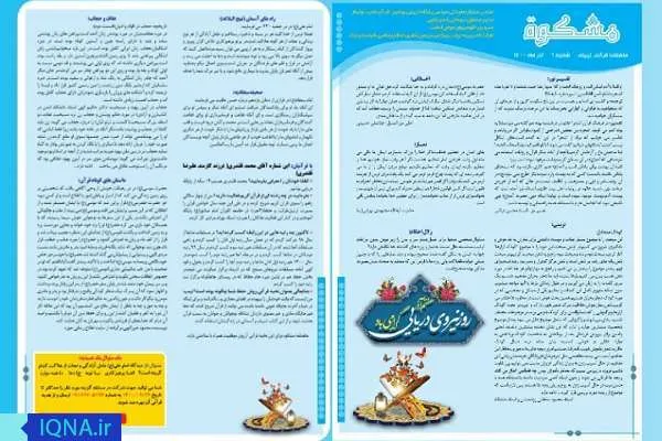 ماهنامه قرآنی «مشکوة» نیروی دریایی منتشر شد