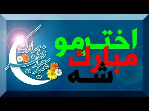 د روژې د مبارکې میاشتې نیکمرغه اختر دې پر ټولو مبارک وي