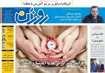صفحه نخست روزنامه‌های شنبه ۱۶ تیر ۱۴۰۴