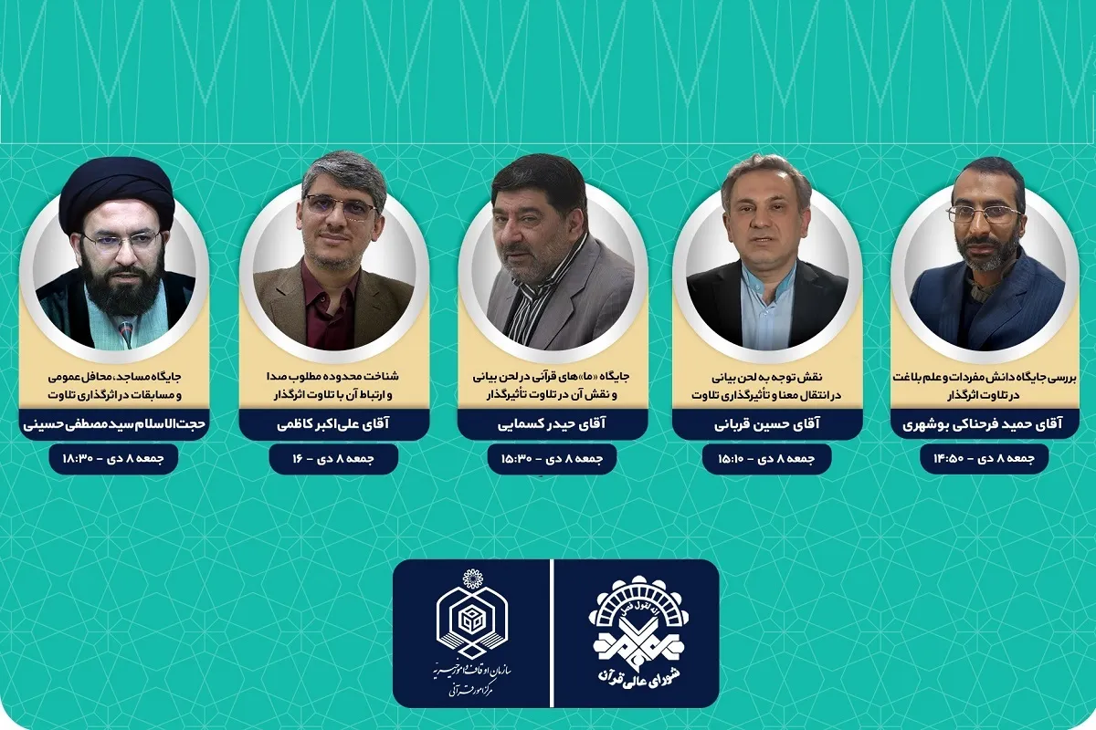 برنامه روز پایانی هجدهمین نشست تخصصی قاریان و حافظان قرآن
