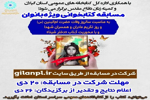 مسابقه کتابخوانی با محوریت کتاب «دختر شینا» در گیلان برگزار می‌شود
