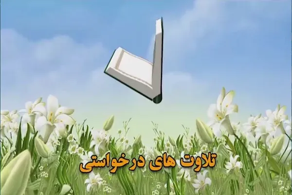پخش سری جدید برنامه «تلاوت‌های درخواستی» از شبکه قرآن سیما