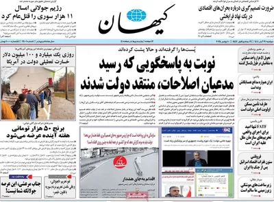 صفحه نخست روزنامه‌های ‌دوشنبه ۱۹ آبان ۱۴۰۴