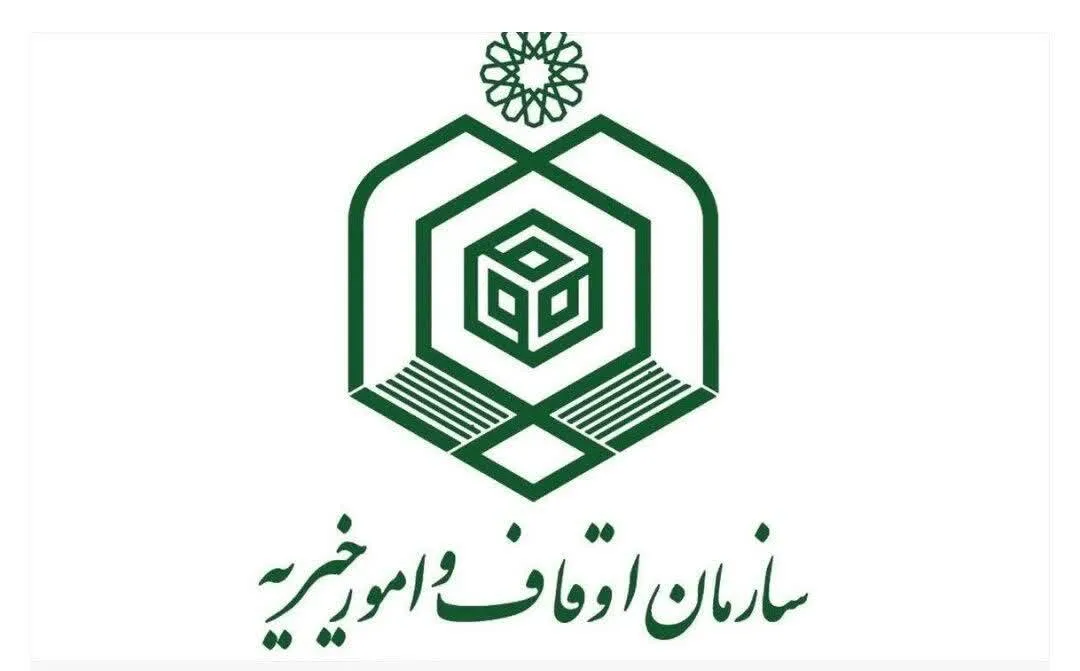 دعوت سازمان اوقاف از پژوهشگران در حوزه وقف و بقاع متبرکه