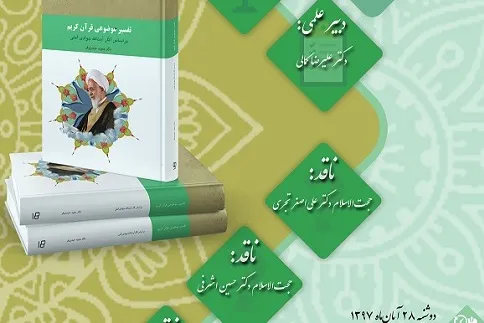 کتاب درسی «تفسیر موضوعی قرآن کریم» نقد می‌شود