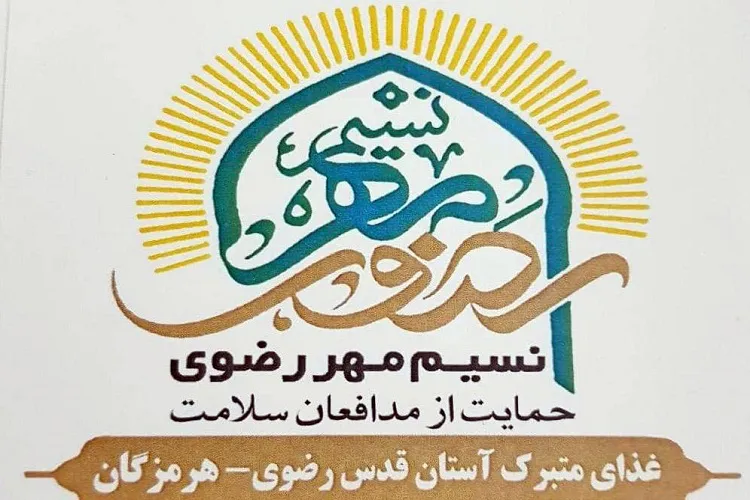 اجرای طرح «نسیم مهر رضوی» در هرمزگان