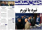 صفحات نخست روزنامه‌های دوشنبه ۱ تیر ۱۴۰۵
