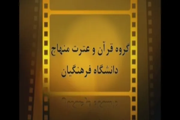 کتاب صوتی «ذکر مبارک» منتشر شد + فیلم