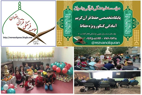 نگاهی به مؤسسه قرآنی رضوان تهران در سالی که گذشت