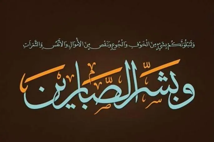 روش برخورد با بلایا در کلام اهل‌بیت(ع)
