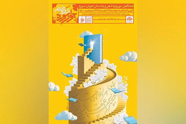 برنامه‌های اختتامیه هفدهمین مهرواره «شعر و داستان جوان سوره» اعلام شد