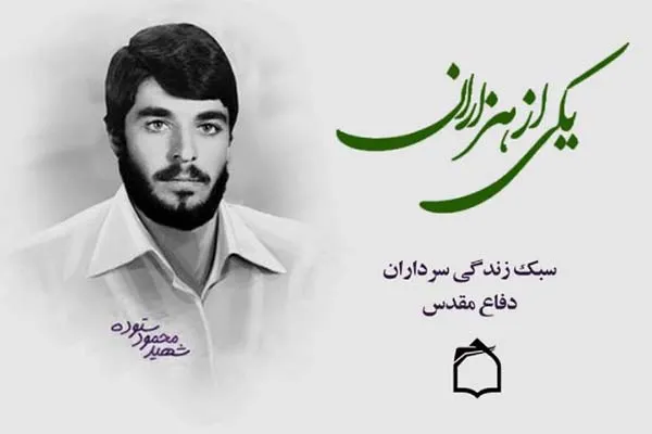 نگاهی بر زندگی شهید «محمود ستوده» در رادیو معارف