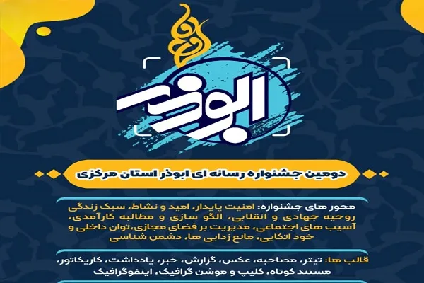 فراخوان دومین جشنواره رسانه‌ای «ابوذر» در استان مرکزی