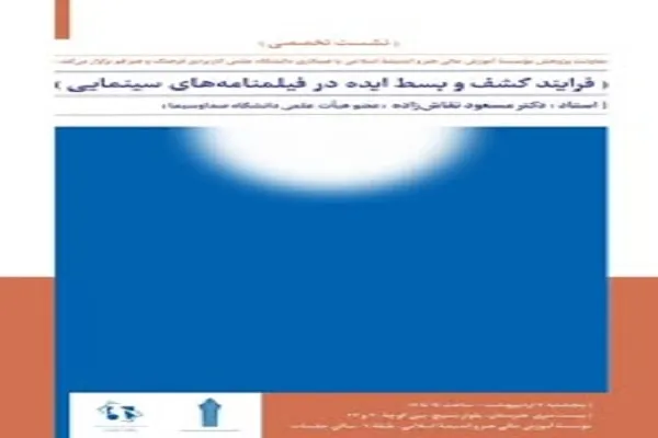 نشست تخصصی «فرآیند کشف و بسط ایده در فیلمنامه‌های سینمایی» برگزار می‌شود