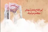 آیین افتتاح یادمان شهدای منطقه دره‌مرادبیگ همدان برگزار می‌شود