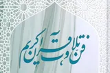 برگزاری جلسه آموزش فنون تلاوت قرآن کریم در بیت‌الرضا (ع)