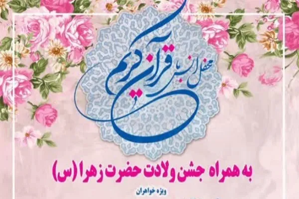 برگزاری محفل قرآنی ویژه بانوان در مؤسسه احسن‌الحدیث