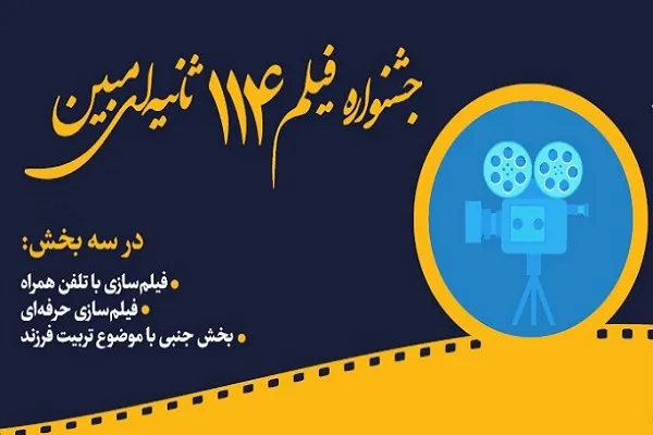 تمدید مهلت ارسال آثار به جشنواره فیلم ۱۱۴ ثانیه‌ای مبین