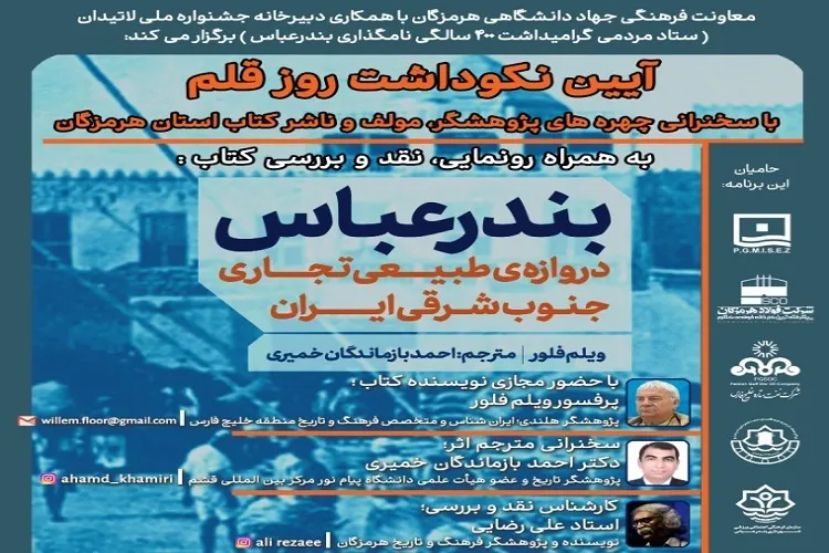 آیین نکوداشت روز قلم در هرمزگان برگزار می‌شود